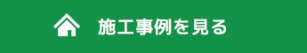 施工事例を見る