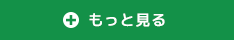 もっと見る